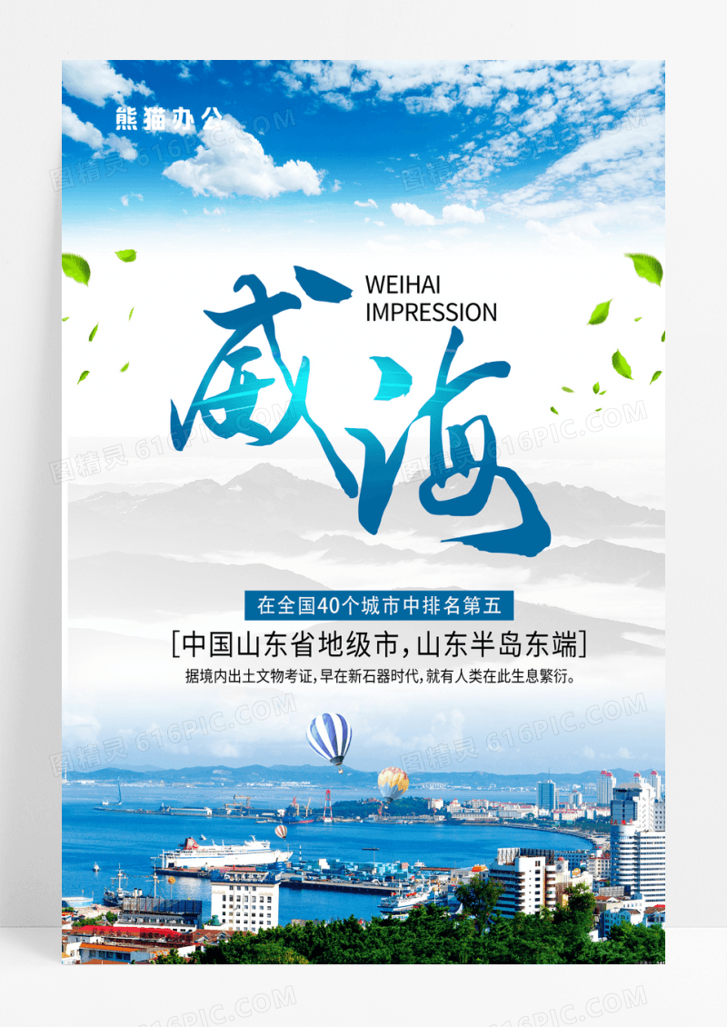 蓝色威海旅游海报模板