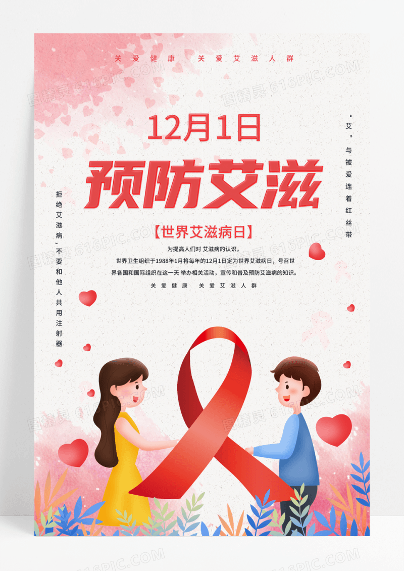 简约世界艾滋病日121预防艾滋公益海报