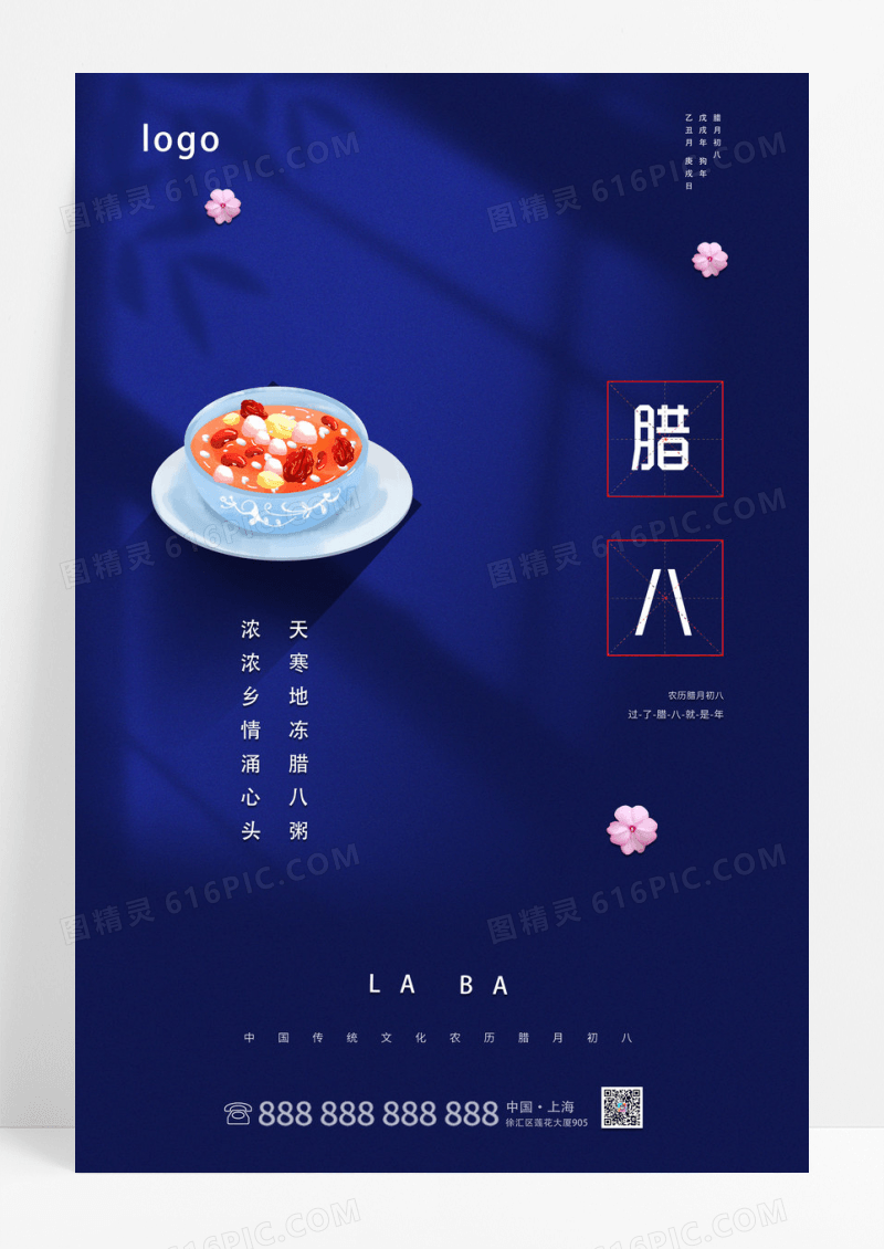 蓝色简约大气腊八节宣传海报