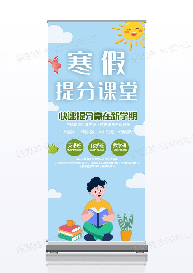 蓝色卡通寒假提分课堂寒假班易拉宝