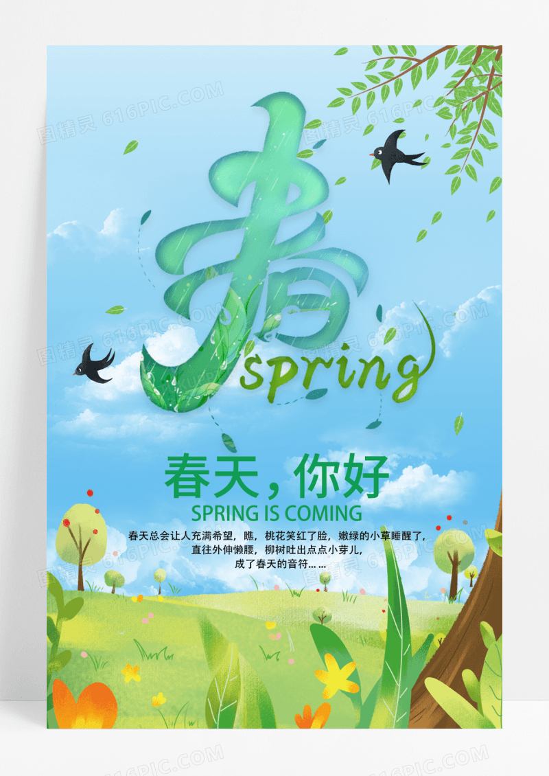 春暖花开春天你好春暖清新海报