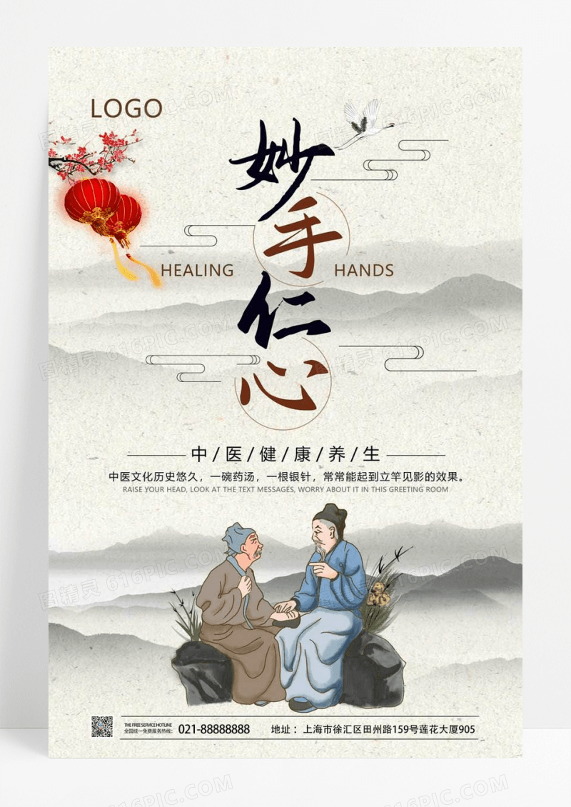  简约文艺典雅中国风妙手仁心医疗创意宣传海
