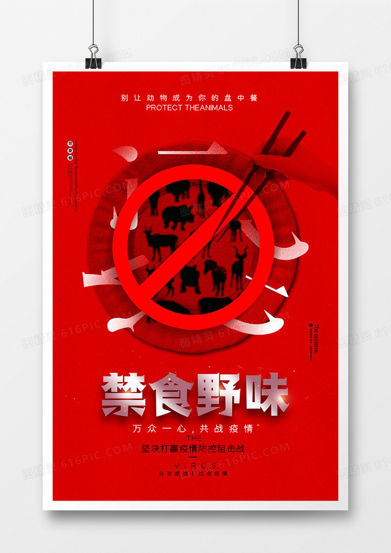 红色创意拒绝食用野味宣传海报