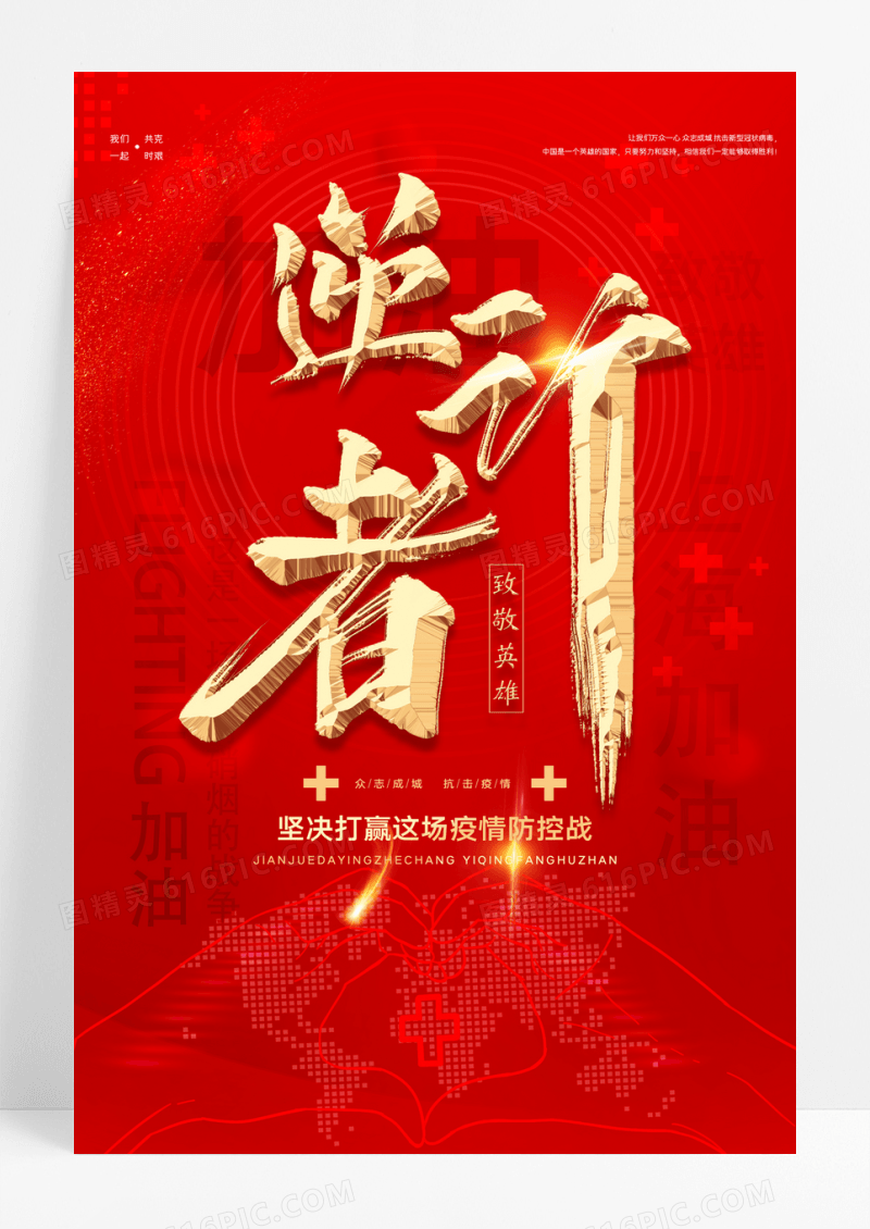 红色简约致敬逆行者战疫情海报