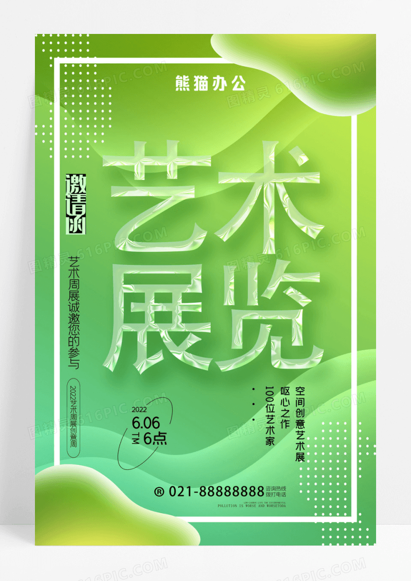 简约创意艺术展宣传海报