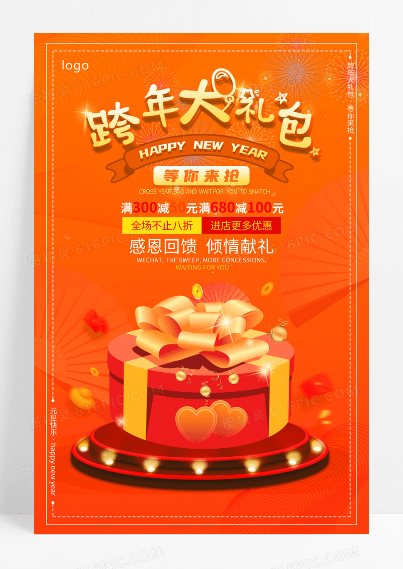 跨年大礼包元旦快乐促销活动海报