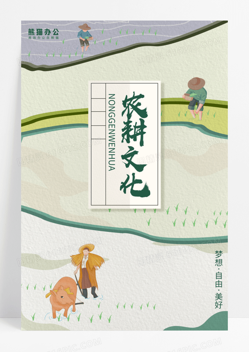创意农耕文化宣传海报