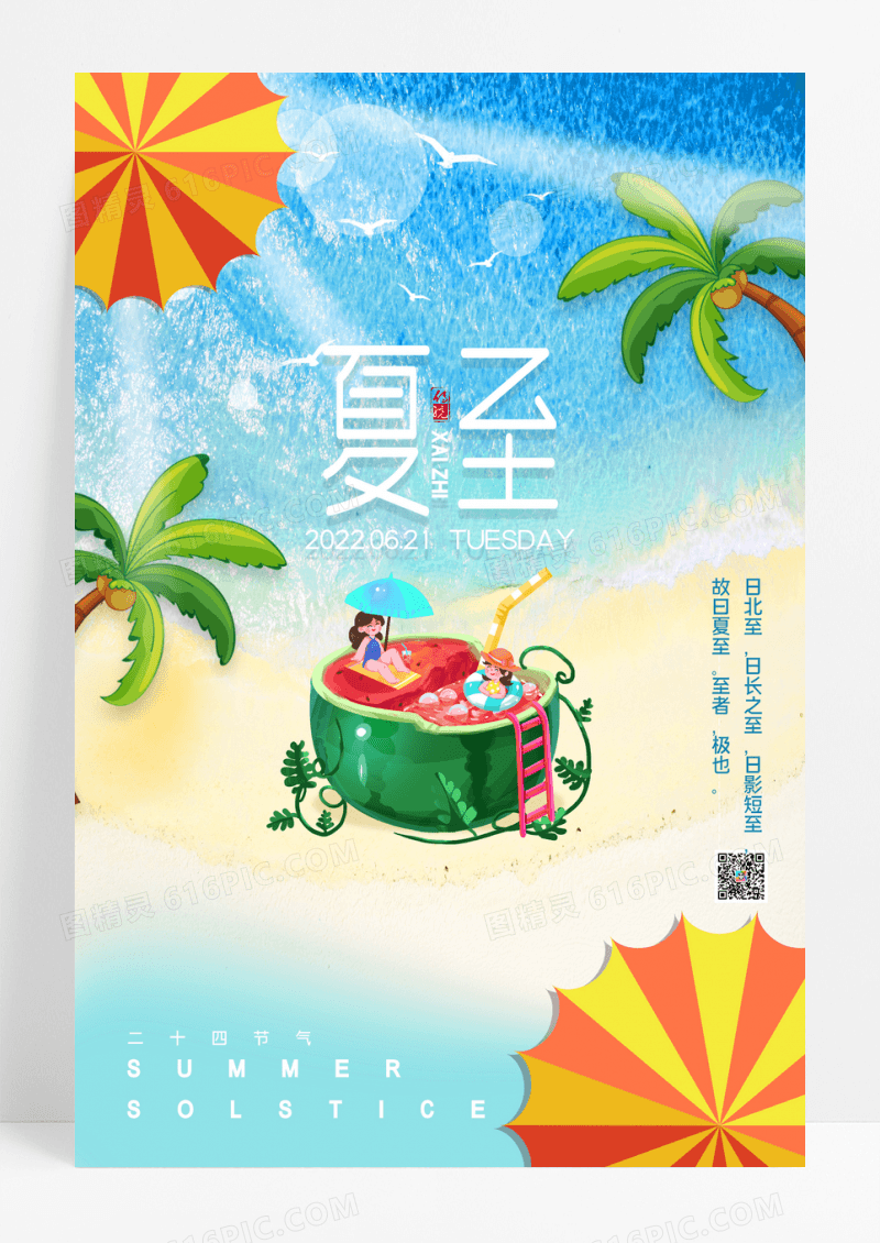 小清新插画夏日沙滩夏至二十四节气宣传海报
