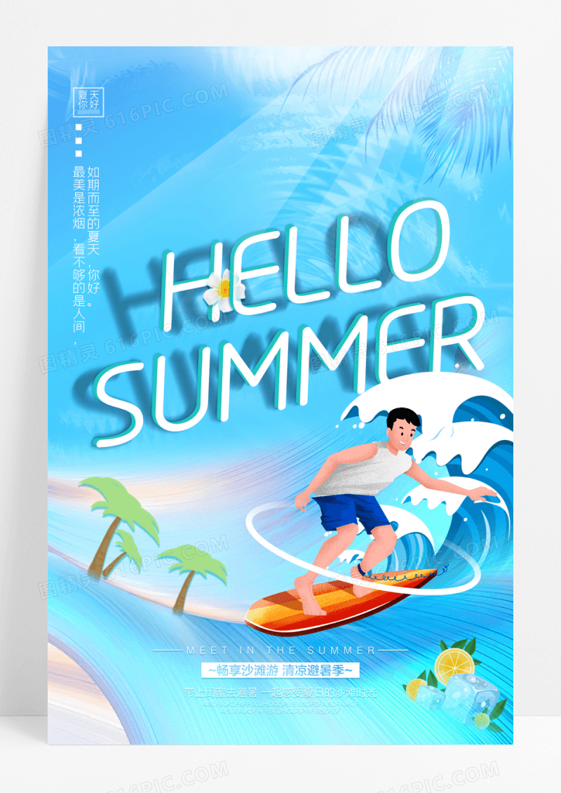 夏天你好夏季促销海报