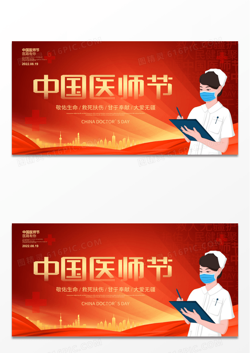 红色简约中国医师节宣传展板设计