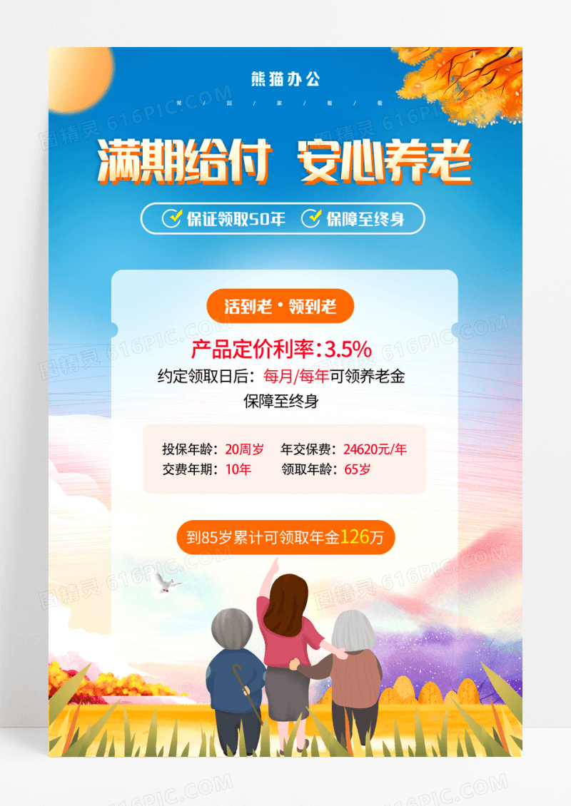 插画养老保险宣传海报