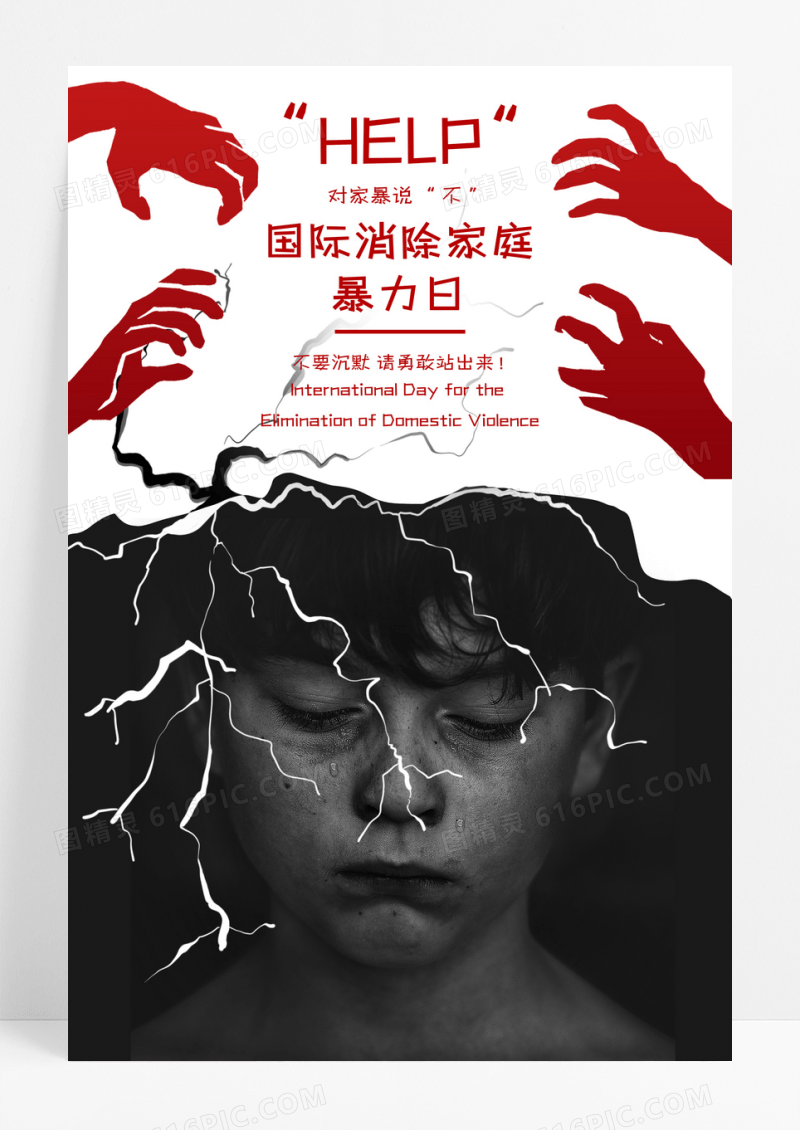 黑色简约国际消除家庭暴力日宣传海报