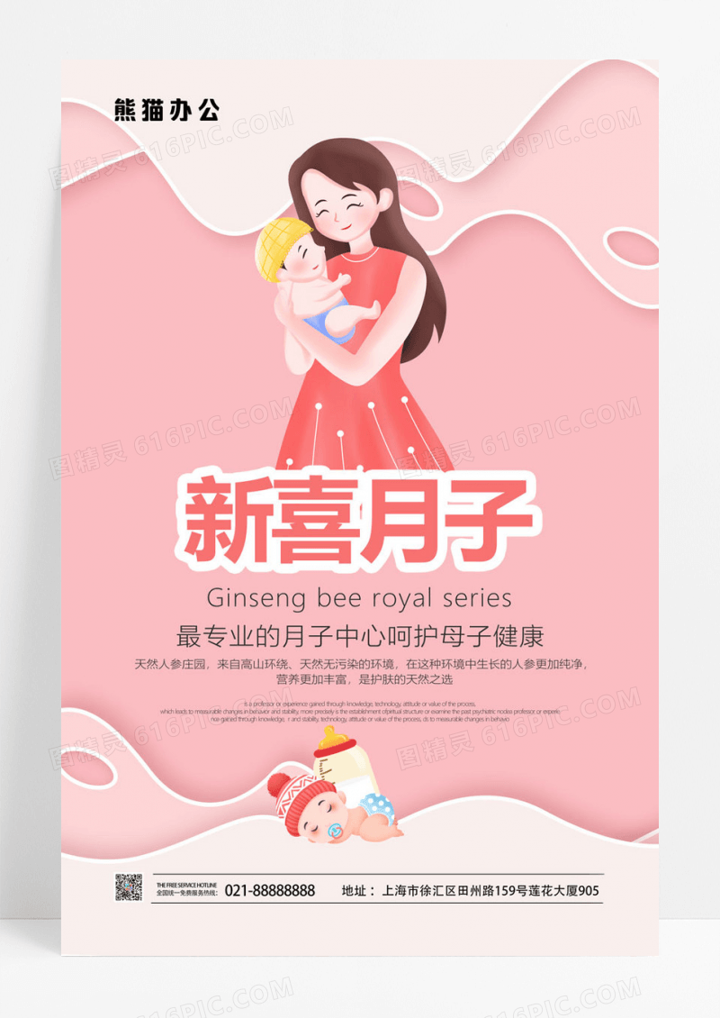 温暖新喜月子中心呵护母子健康海报