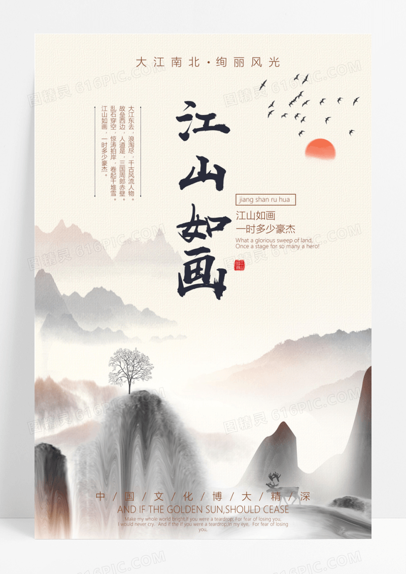  中国风江山如画海报设计