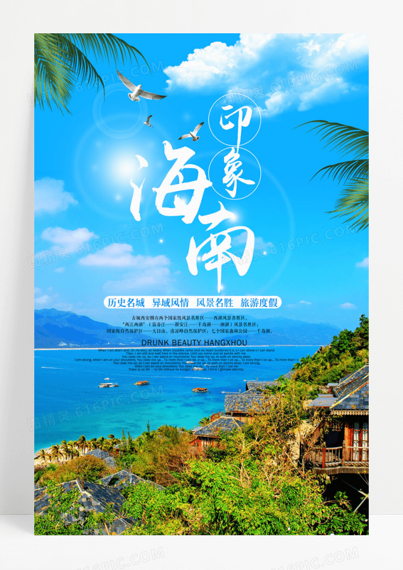 海南印象海南旅游宣传海报