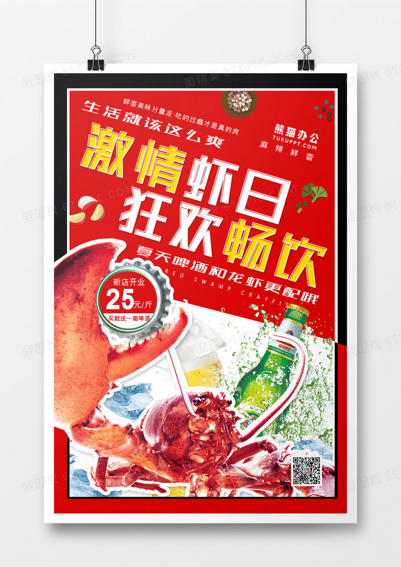 激情虾日狂欢畅饮啤酒龙虾美食海报