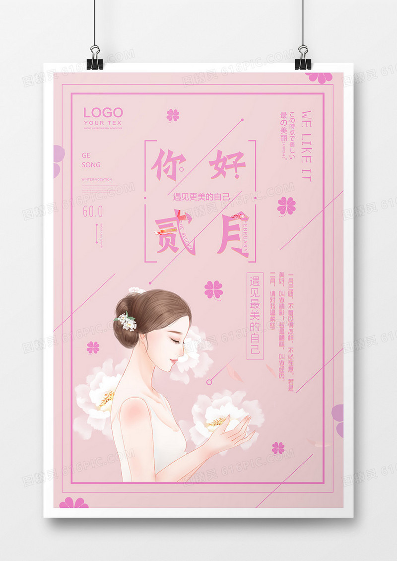 粉色唯美小清新贰月你好海报