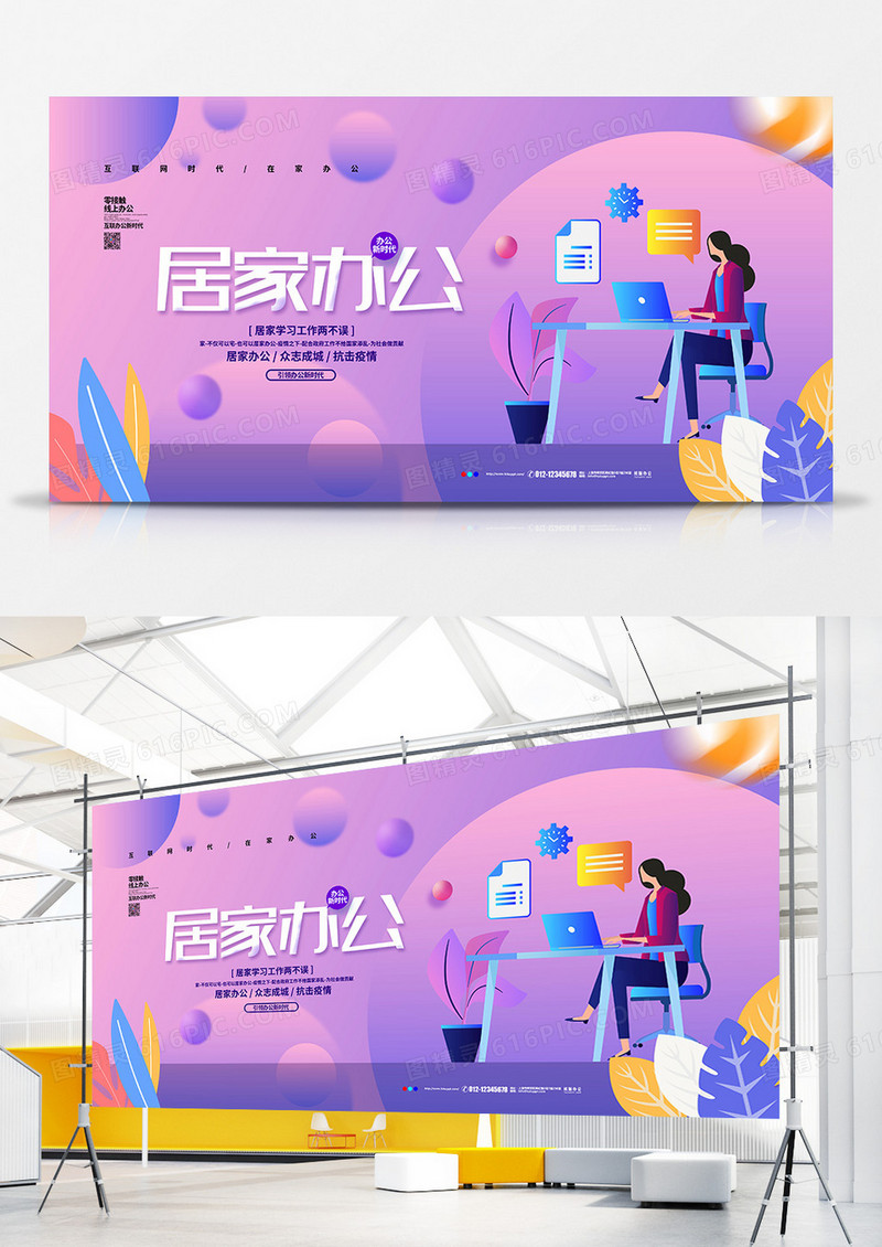 扁平简约疫情期间居家办公宣传展板设计