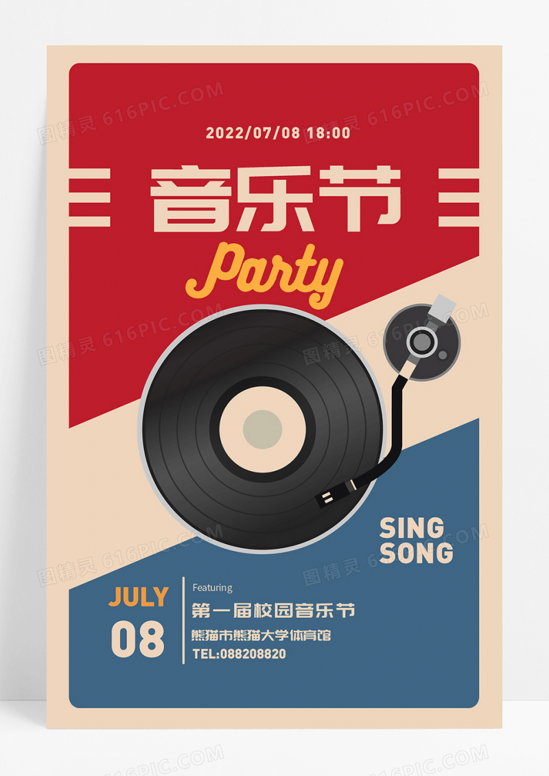 音乐晚会音乐节歌唱比赛海报