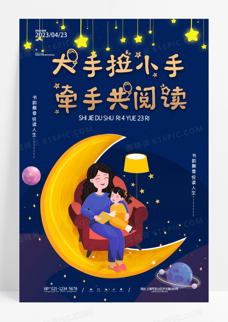 星空423世界读书日海报亲子阅读宣传海报