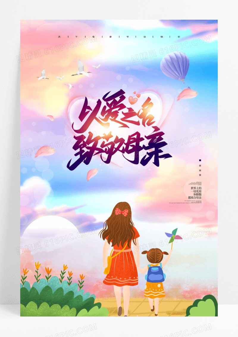 梦幻插画以爱之名致敬母亲母亲节宣传海报