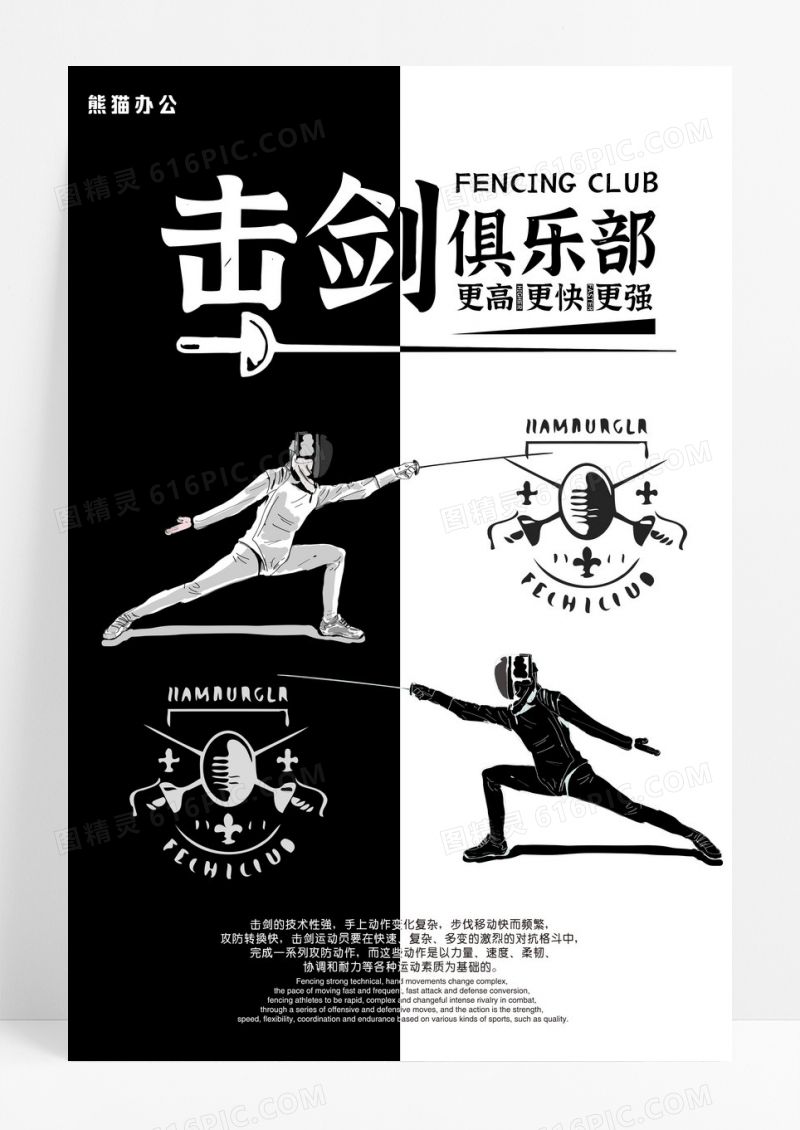 击剑俱乐部运动宣传海报