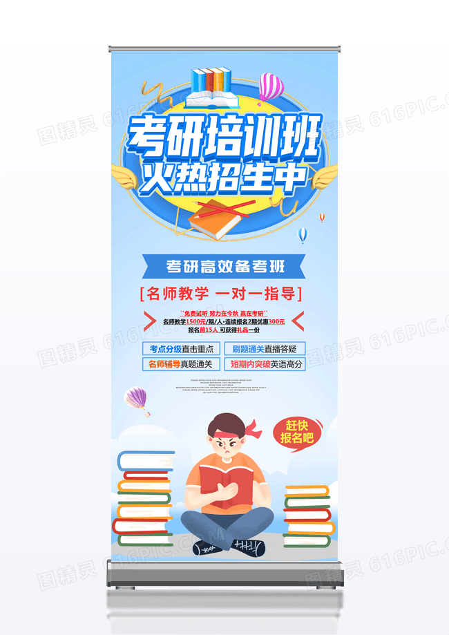蓝色卡通风格考研培训班招生展架
