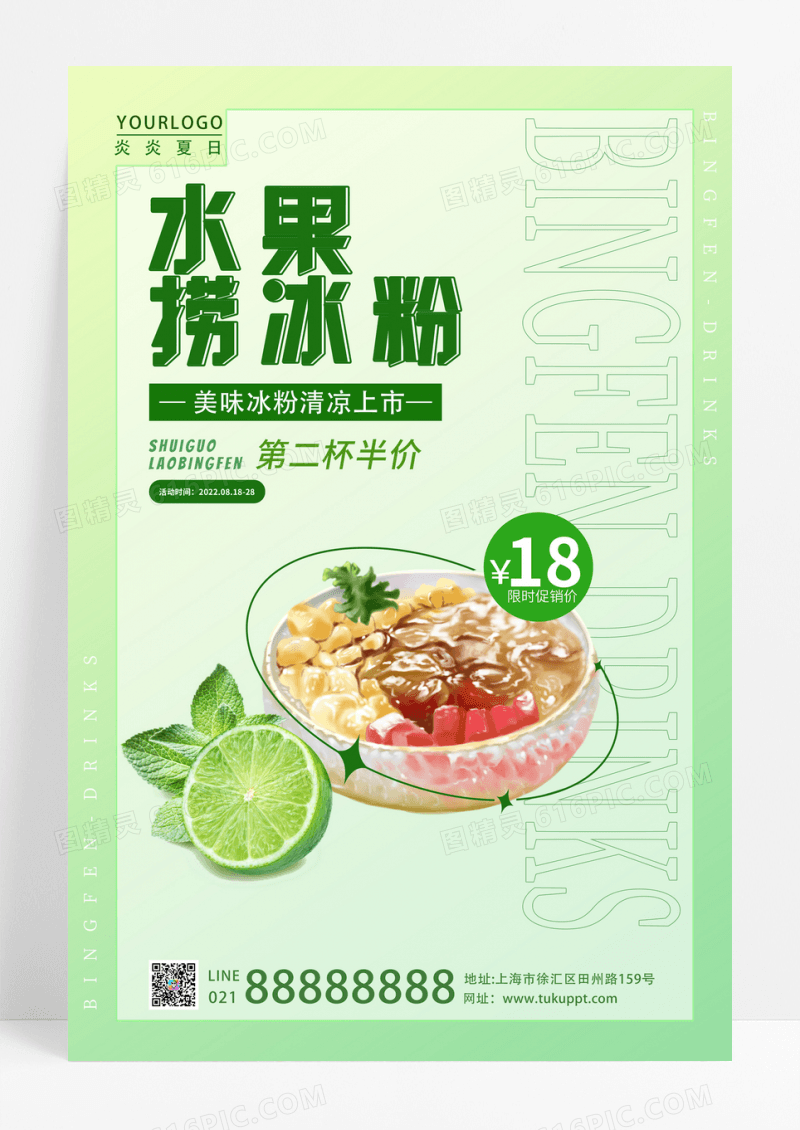 绿色水果捞冰粉海报