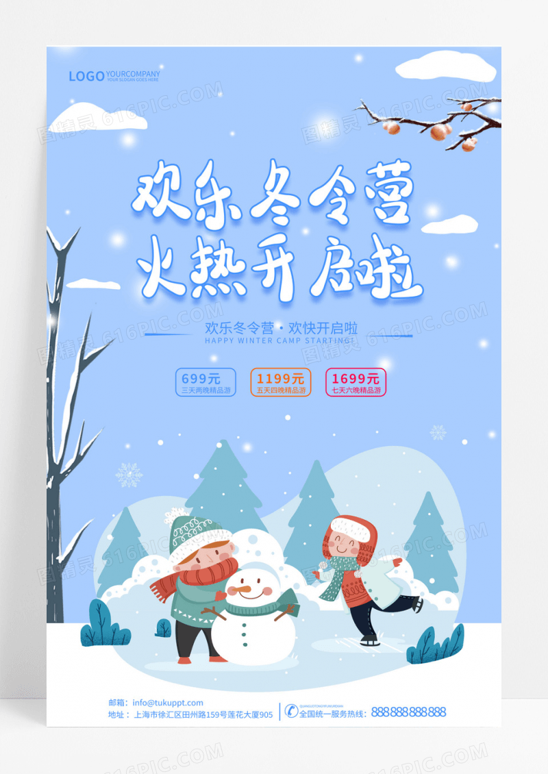 欢乐冬令营开启雪天卡通宣传海报