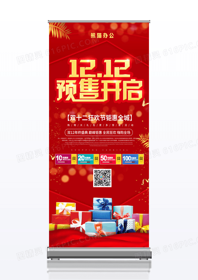 大气红色喜庆双12双十二狂欢年终盛典年终狂欢展架设计