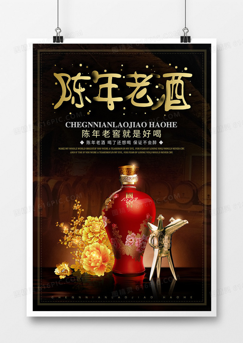 黑色大气陈年老酒美酒海报
