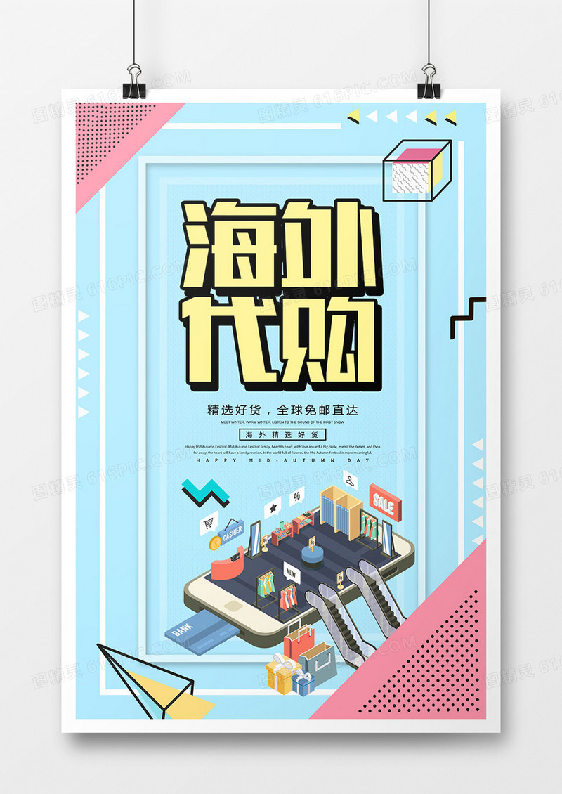 卡通创意海外代购促销海报