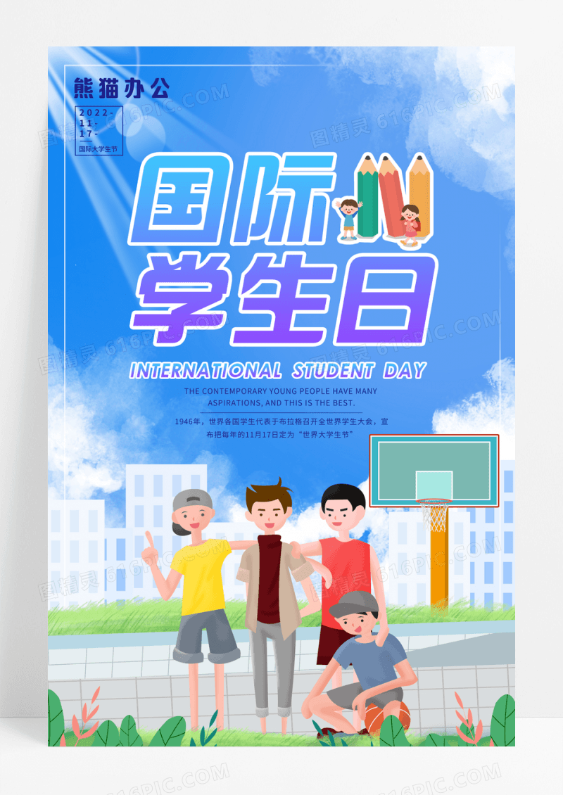 世界国际学生日宣传海报