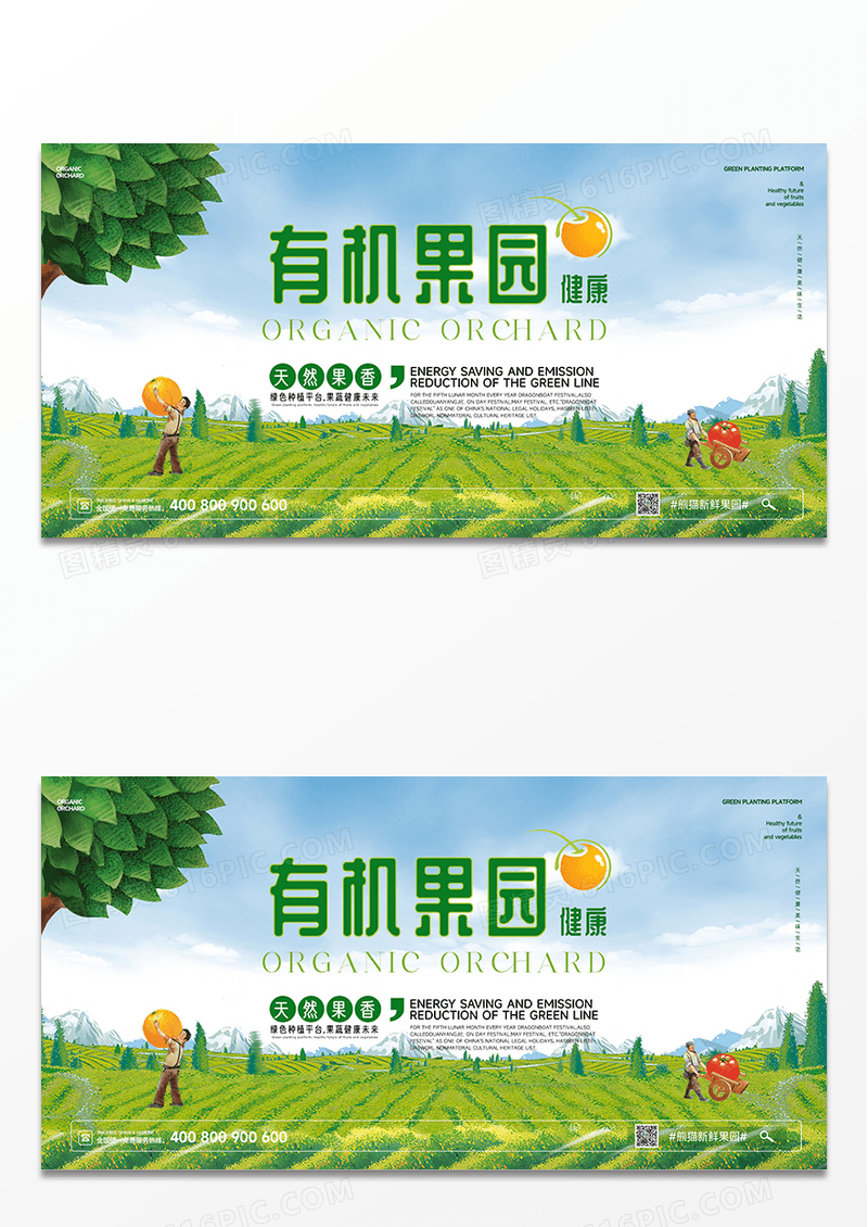 天然健康有机果园宣传展板