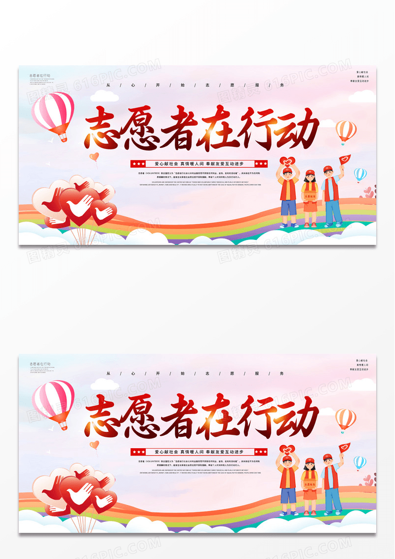 简约志愿者在行动公益广告志愿者招募宣传展板