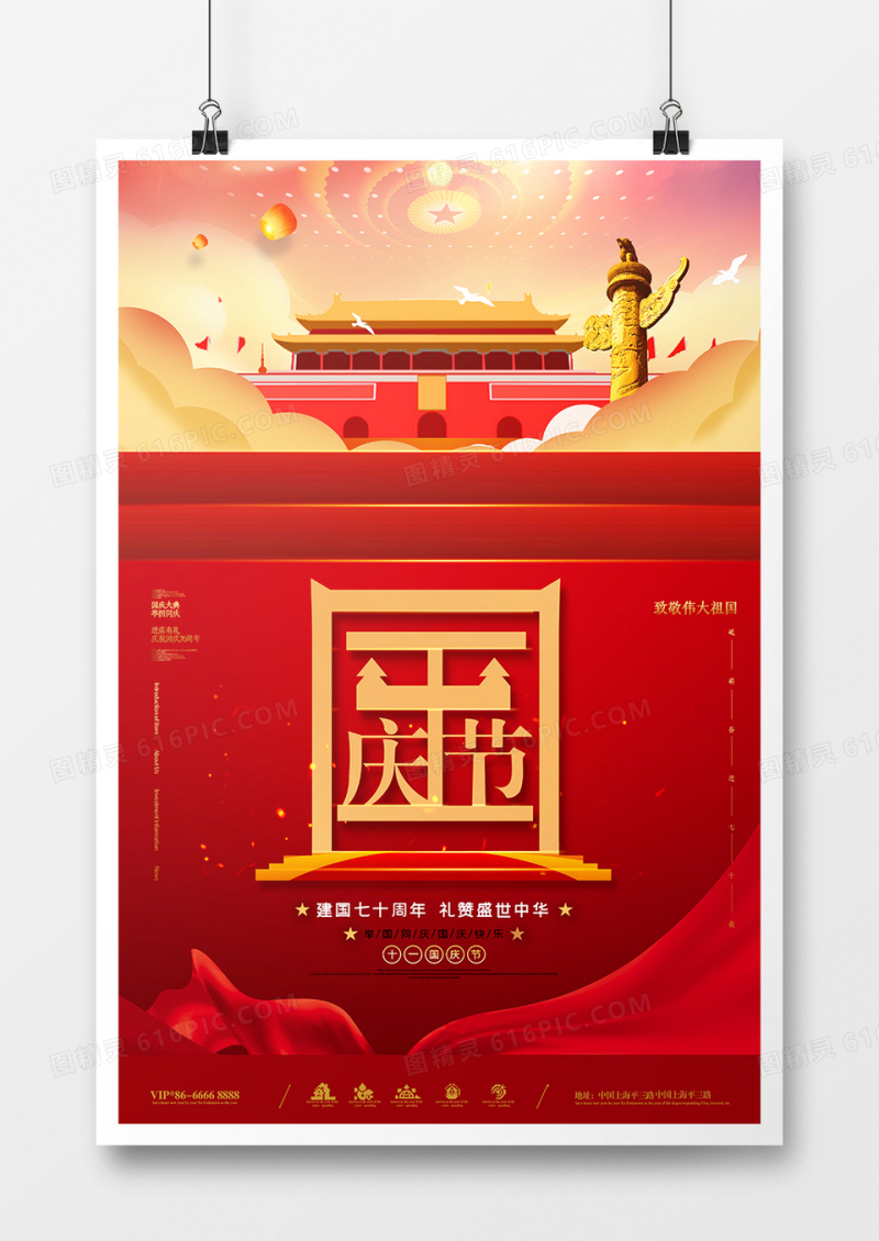 时尚创意国庆节海报设计
