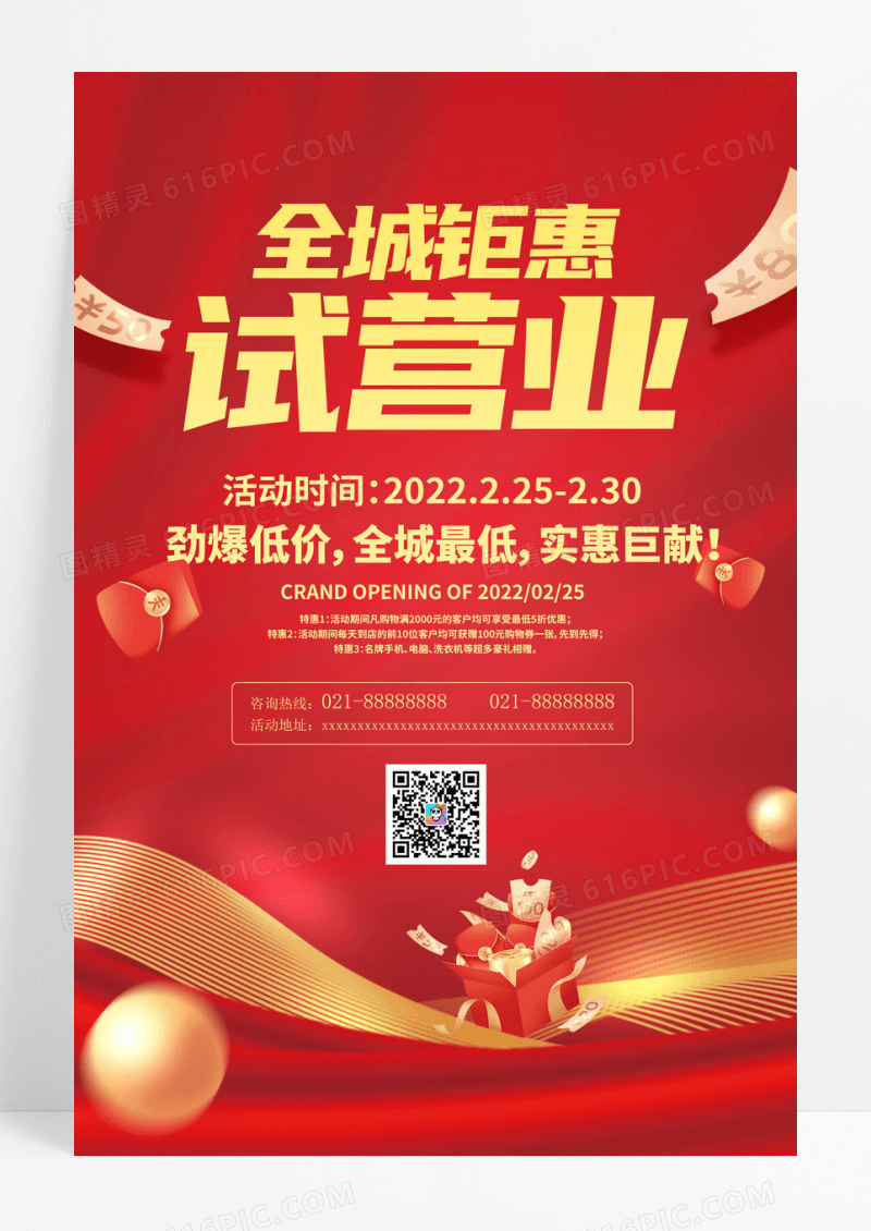 红色试营业海报素材全城钜惠海报