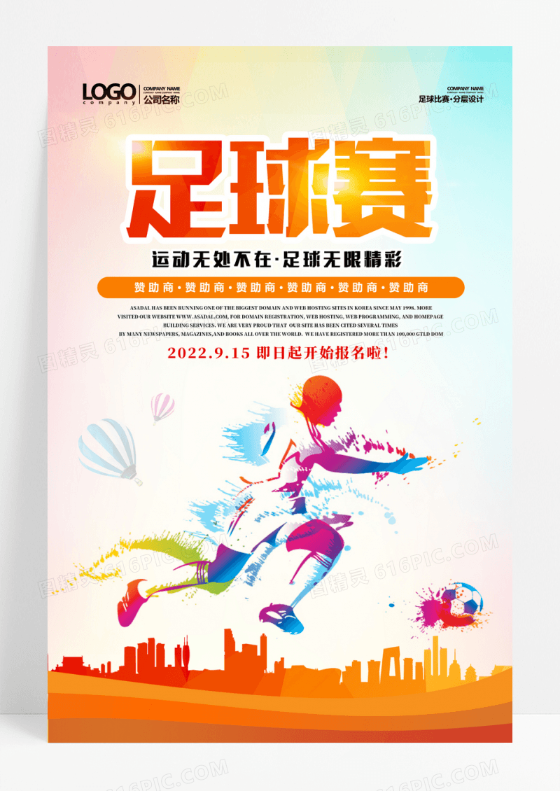 足球比赛宣传海报