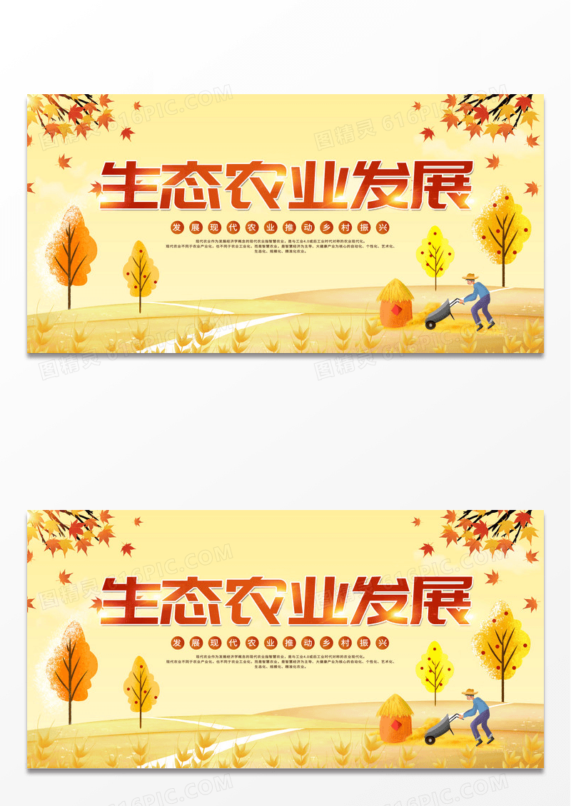黄色创意插画生态农业发展振兴乡村为致富助力展板农业宣传