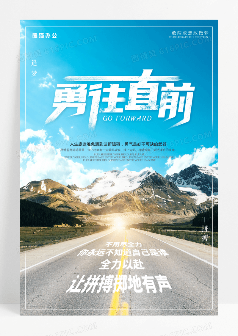 勇往直前拼搏企业文化正能量海报