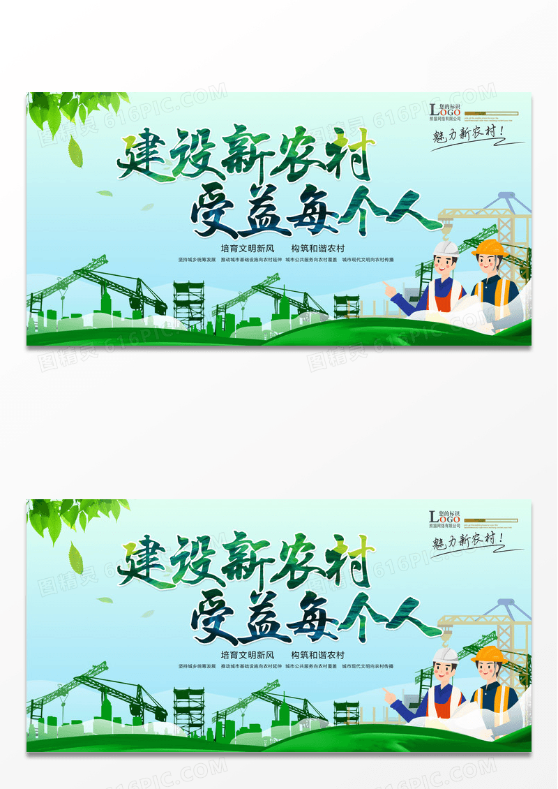 绿色清新简约建设新农村展板设计
