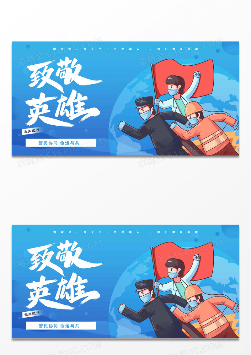 蓝色背景致敬英雄春节防疫抗疫展板设计