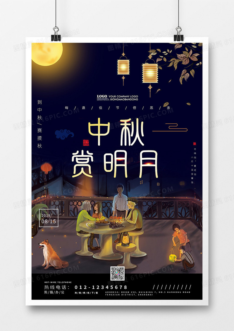 中秋节赏明月花好月圆插画海报