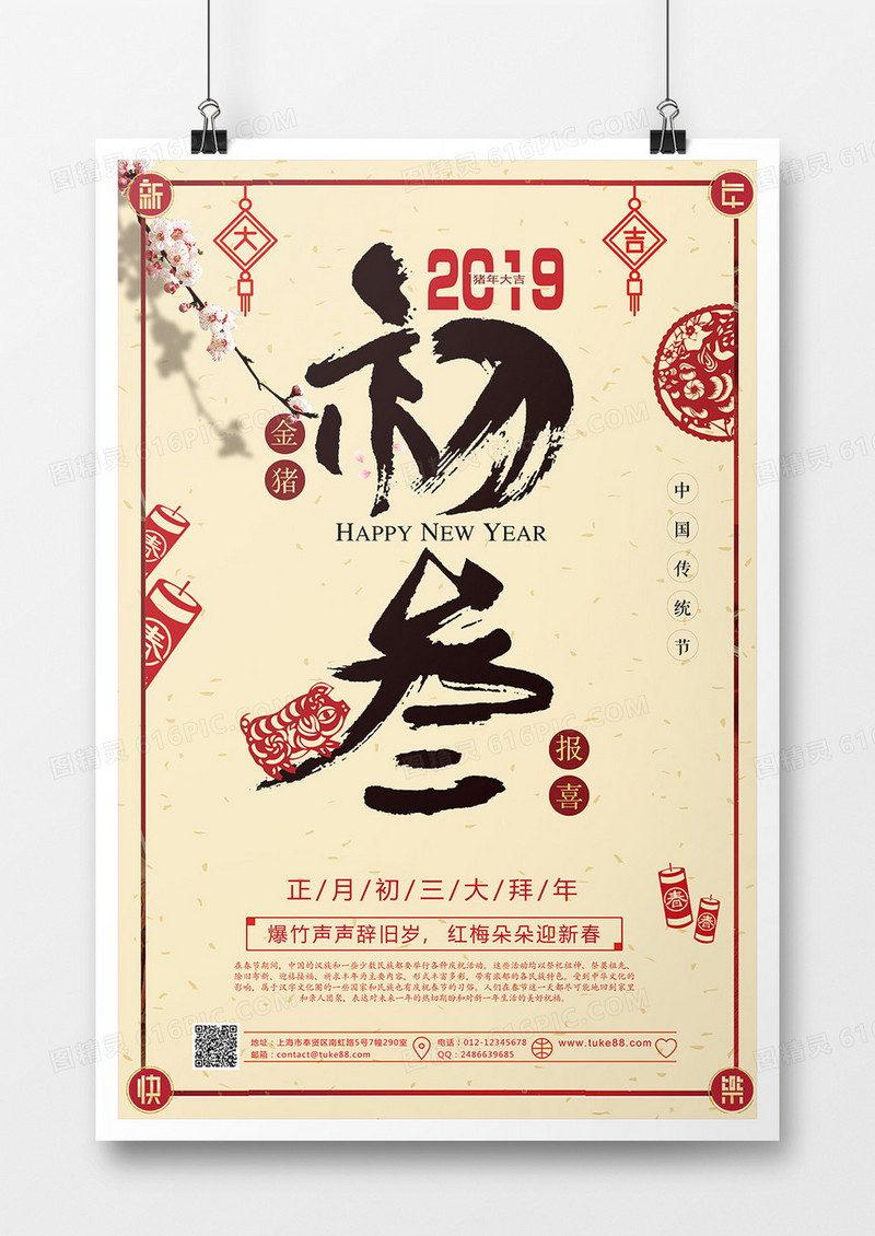 初三拜年恭喜发财