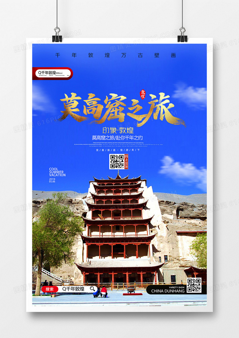 创意莫高窟之旅敦煌旅游海报设计