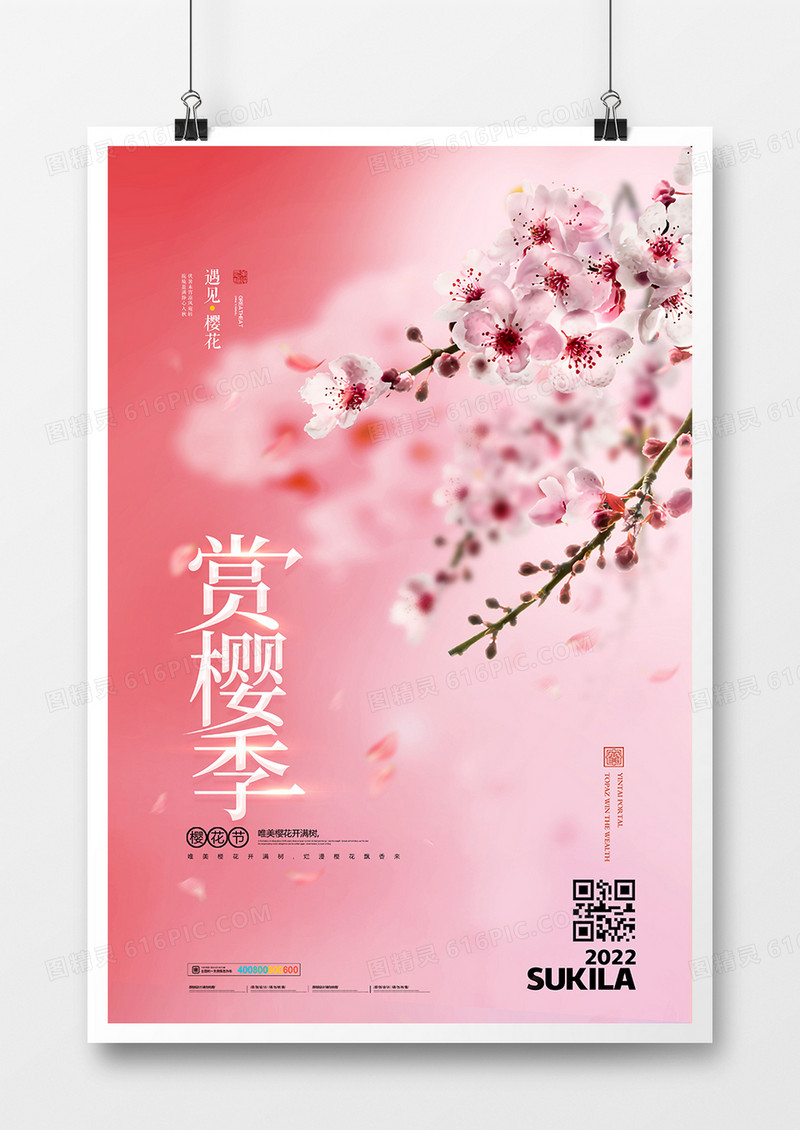 浪漫唯美赏樱季海报