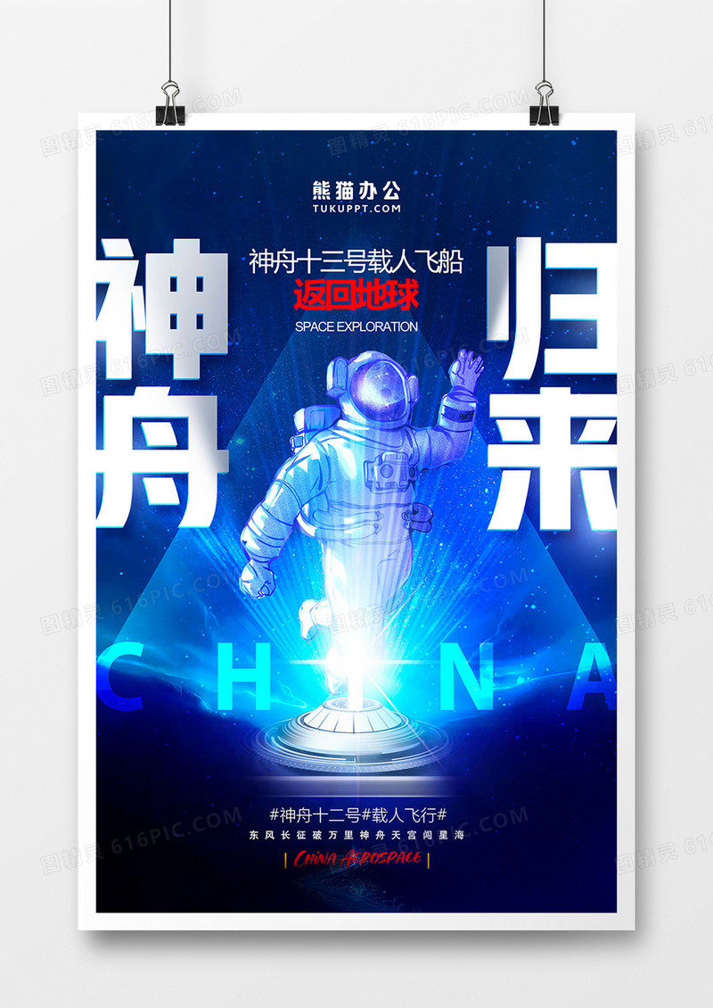 创意神舟十三号载人飞船成功返回地球海报