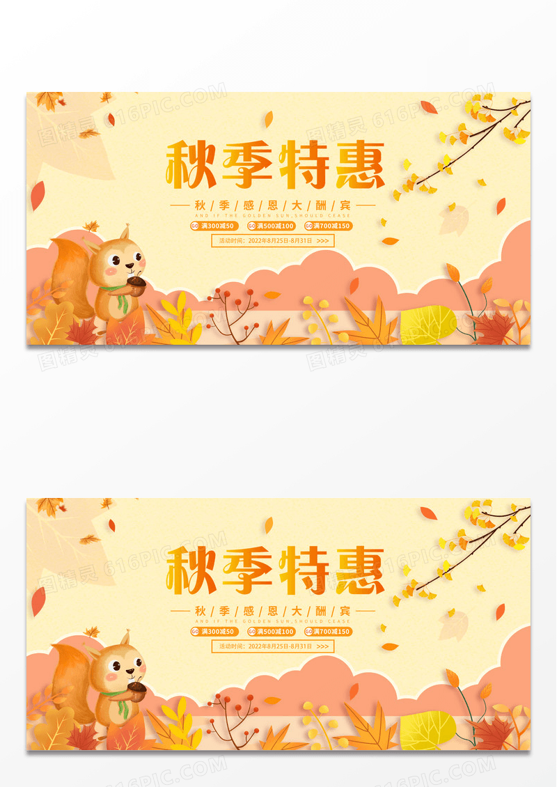 黄色秋天促销提前开抢秋天价到展板设计