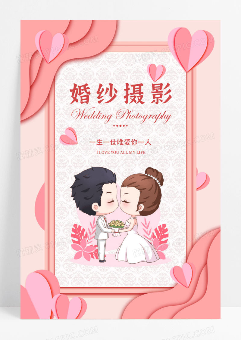 卡通简约婚纱摄影海报