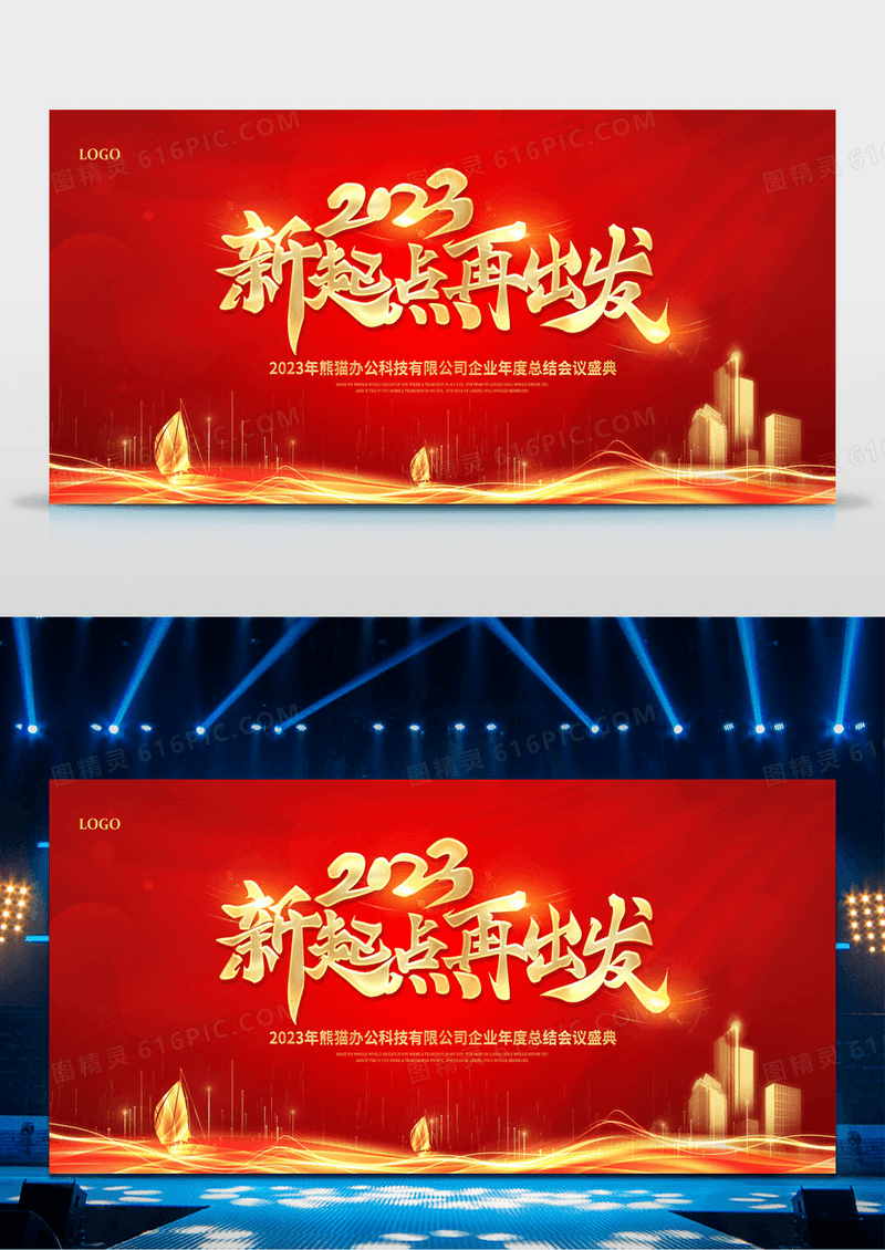 新起点再出发2023年会颁奖年度总结大会展板